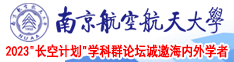 骚逼喷水操逼视频下载两年半社区南京航空航天大学2023“长空计划”学科群论坛诚邀海内外学者