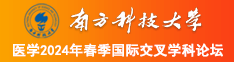 老BBW性爱南方科技大学医学2024年春季国际交叉学科论坛